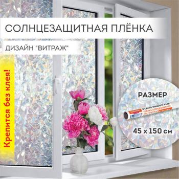 Пленка на окно самоклеящаяся статическая БЕЗ КЛЕЯ, солнцезащитная, 45х150 см, "Витраж", DASWERK, 607968 - Премиум Сервис