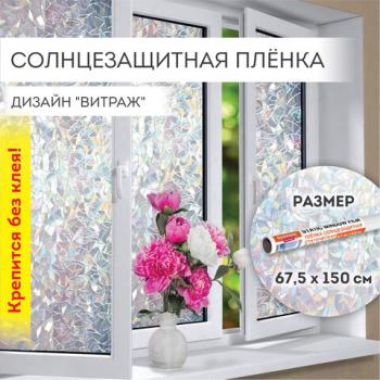 Пленка на окно самоклеящаяся статическая БЕЗ КЛЕЯ, солнцезащитная, 67,5х150 см, "Витраж", DASWERK, 607969 - Премиум Сервис