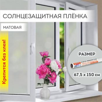 Пленка на окно самоклеящаяся статическая БЕЗ КЛЕЯ, солнцезащитная, 67,5х150 см, матовая, DASWERK, 607971 - Премиум Сервис