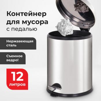 Ведро-контейнер для мусора урна с педалью LAIMA "Classic Plus", 12 литров, зеркальное, Турция, 608113 - Премиум Сервис