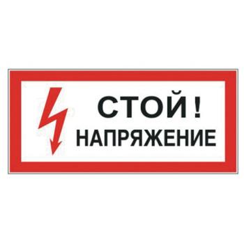 Знак электробезопасности "Стой! Напряжение", прямоугольник, 300х150 мм, самоклейка, 610004/S 06 - Премиум Сервис