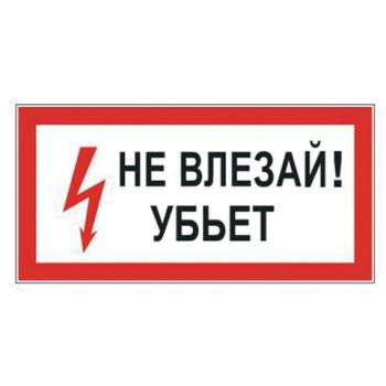 Знак электробезопасности "Не влезай! Убьет", прямоугольник, 300х150 мм, самоклейка, 610005/S 07 - Премиум Сервис