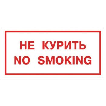 Знак вспомогательный "Не курить. No smoking", прямоугольник, 300х150 мм, самоклейка, 610034/НП-Г-Б - Премиум Сервис