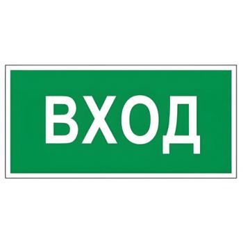 Знак вспомогательный "Вход", прямоугольник, 300х150 мм, самоклейка, 610036/В 30 - Премиум Сервис