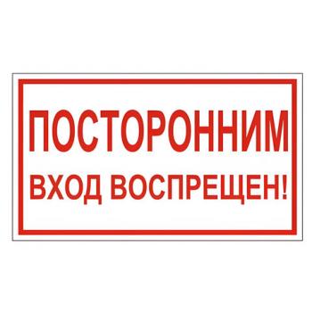 Знак вспомогательный "Посторонним вход воспрещен!", 300х150 мм, пленка самоклеящаяся, 610038/В56 - Премиум Сервис