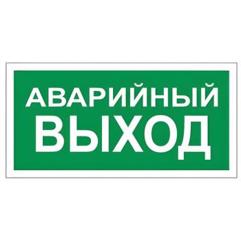 Знак вспомогательный "Аварийный выход", прямоугольник, 300х150 мм, самоклейка, 610039/В 59 - Премиум Сервис