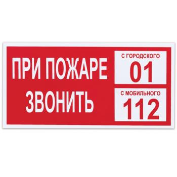 Знак вспомогательный "При пожаре звонить 01", прямоугольник, 300х150 мм, самоклейка, 610047/В 47 - Премиум Сервис