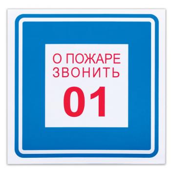 Знак вспомогательный "О пожаре звонить 01", 200х200 мм, пленка самоклеящаяся, 610048/В01 - Премиум Сервис