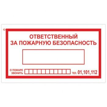 Знак вспомогательный "Ответственный за пожарную безопасность", прямоугольник, 250х140 мм, самоклейка, 610049/В 43 - Премиум Сервис