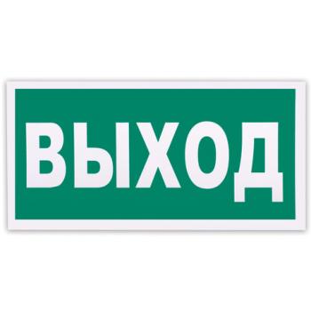 Знак эвакуационный "Указатель выхода", 300х150 мм, самоклейка, фотолюминесцентный, Е 22 - Премиум Сервис