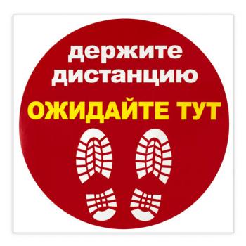 Наклейка напольная "ДЕРЖИТЕ ДИСТАНЦИЮ-ОЖИДАЙТЕ ТУТ", красная, 500х500 мм, самоклеящаяся, КП11 - Премиум Сервис