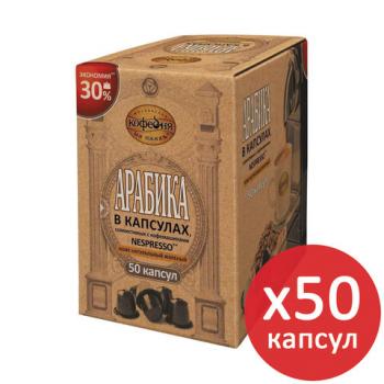 Кофе в капсулах МОСКОВСКАЯ КОФЕЙНЯ НА ПАЯХЪ "Арабика" для кофемашин Nespresso, 50 порций по 5 г - Премиум Сервис