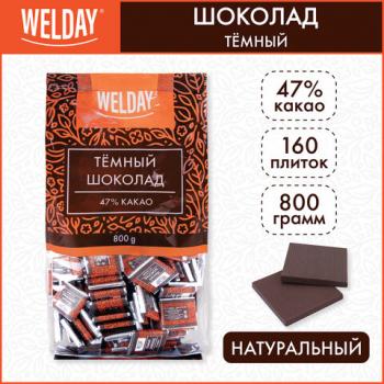 Шоколад порционный WELDAY "Тёмный 47%", 800 г (160 плиток по 5 г), пакет - Премиум Сервис