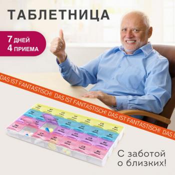 ТАБЛЕТНИЦА / Контейнер для лекарств и витаминов "7 дней/4 приема", ПРОЗРАЧНЫЙ, DASWERK, 630845 - Премиум Сервис