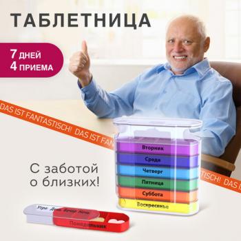 ТАБЛЕТНИЦА / Контейнер-органайзер для лекарств и витаминов "7 дней/4 приема CLEAR" DASWERK, 630846 - Премиум Сервис