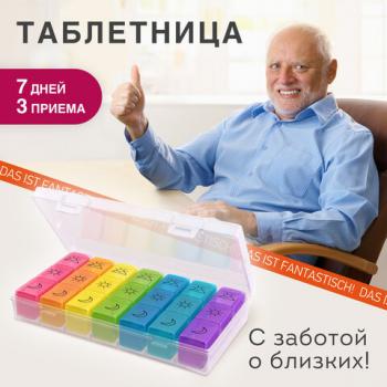 ТАБЛЕТНИЦА / Контейнер-органайзер для лекарств и витаминов, 7 дней/3 приема BOX, DASWERK, 630848 - Премиум Сервис