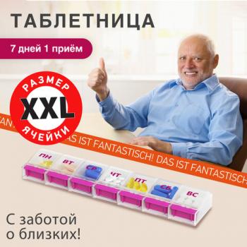 ТАБЛЕТНИЦА/Контейнер-органайзер для лекарств и витаминов "7 дней/1 прием MAXI", DASWERK, 631024 - Премиум Сервис