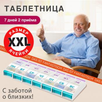 ТАБЛЕТНИЦА/Контейнер-органайзер для лекарств и витаминов "7 дней/2 приема MAXI", DASWERK, 631025 - Премиум Сервис