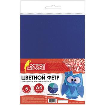 Цветной фетр для творчества, А4, ОСТРОВ СОКРОВИЩ, 5 листов, 5 цветов, толщина 2 мм, оттенки синего, 660641 - Премиум Сервис