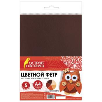 Цветной фетр для творчества А4 ОСТРОВ СОКРОВИЩ, 5 листов, 5 цветов, толщина 2 мм, оттенки коричневого, 660646 - Премиум Сервис