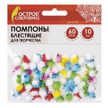 Помпоны для творчества, многоцветные, блестящие, 10 мм, 60 шт., ОСТРОВ СОКРОВИЩ, 661433 - Премиум Сервис