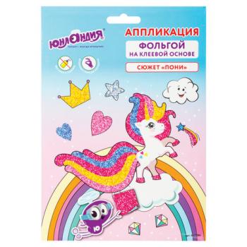 Набор для творчества "Аппликация из фольги", "Пони", самоклеящаяся основа 20х15 см, ЮНЛАНДИЯ, 662384 - Премиум Сервис