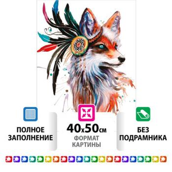 Картина стразами (алмазная мозаика) 40х50 см, ОСТРОВ СОКРОВИЩ "Индейская лиса", без подрамника, 662412 - Премиум Сервис