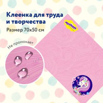 Клеёнка настольная для занятий творчеством ЮНЛАНДИЯ, ЕДИНОРОГ, 50х70 см, ПВХ, 662455 - Премиум Сервис