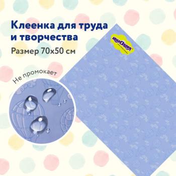 Клеёнка настольная для занятий творчеством ЮНЛАНДИЯ, ВОЗДУШНЫЙ ШАР, 50х70 см, ПВХ, 662456 - Премиум Сервис