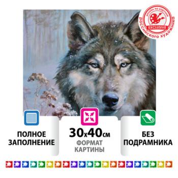 Картина стразами (алмазная мозаика) 30х40 см, ОСТРОВ СОКРОВИЩ "Волк", без подрамника, 662565 - Премиум Сервис