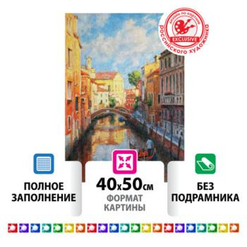 Картина стразами (алмазная мозаика) 40х50 см, ОСТРОВ СОКРОВИЩ "Солнечная Венеция", без подрамника, 662583 - Премиум Сервис