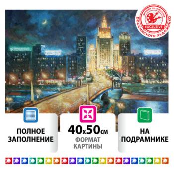 Картина стразами (алмазная мозаика) 40х50 см, ОСТРОВ СОКРОВИЩ "Ночная Москва", на подрамнике, 662594 - Премиум Сервис
