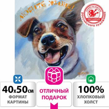 Картина по номерам 40х50 см, ОСТРОВ СОКРОВИЩ "Любите жизнь!", на подрамнике, акрил, кисти, 662901 - Премиум Сервис