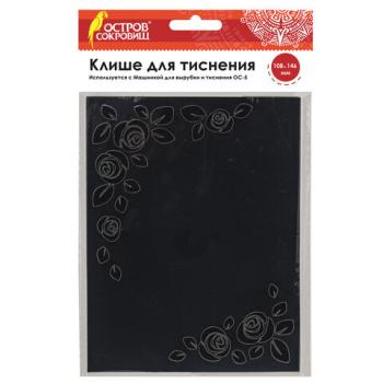 Клише для тиснения 3D "Розы" для Машинки для тиснения ОС-5, 108х146 мм, ОСТРОВ СОКРОВИЩ, 663797, 862-009 - Премиум Сервис