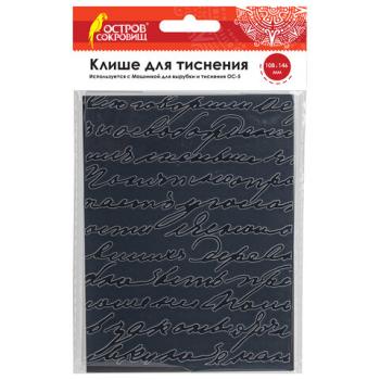 Клише для тиснения 3D "Надписи" для Машинки для тиснения ОС-5, 108х146 мм, ОСТРОВ СОКРОВИЩ, 663799, 862-007 - Премиум Сервис