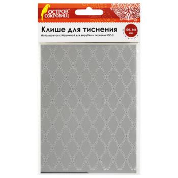 Клише для тиснения 3D "Ромбы" для Машинки для тиснения ОС-5, 108х146 мм, ОСТРОВ СОКРОВИЩ, 663801, 862-024 - Премиум Сервис