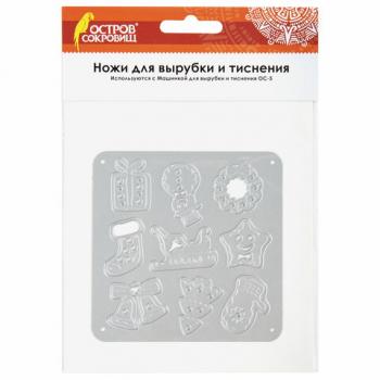Ножи "Новый год" для Машинки для вырубки и тиснения ОС-5, 10 штук, 100х100 мм, ОСТРОВ СОКРОВИЩ, 663827, 861-011 - Премиум Сервис