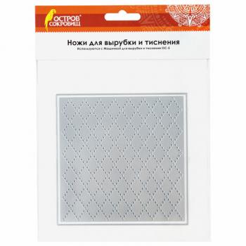 Нож "Фон в виде ромбов" для Машинки для вырубки и тиснения ОС-5, 121х121 мм, ОСТРОВ СОКРОВИЩ, 663828, 861-085 - Премиум Сервис