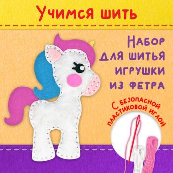 Набор для шитья игрушки из фетра "Единорог", ЮНЛАНДИЯ, 664487 - Премиум Сервис