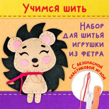 Набор для шитья игрушки из фетра "Ёжик", ЮНЛАНДИЯ, 664488 - Премиум Сервис