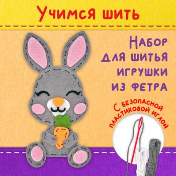 Набор для шитья игрушки из фетра "Зайчик", ЮНЛАНДИЯ, 664489 - Премиум Сервис
