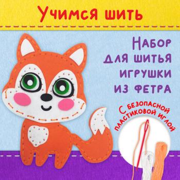 Набор для шитья игрушки из фетра "Лисёнок", ЮНЛАНДИЯ, 664491 - Премиум Сервис