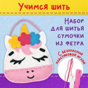 Набор для шитья сумочки из фетра "Единорожка", ЮНЛАНДИЯ, 664494 - Премиум Сервис