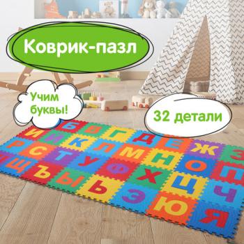 Коврик-пазл напольный 1,2х0,6 м, мягкий, "Алфавит", 32 элемента 15х15 см, толщина 1 см, ЮНЛАНДИЯ, 664656 - Премиум Сервис