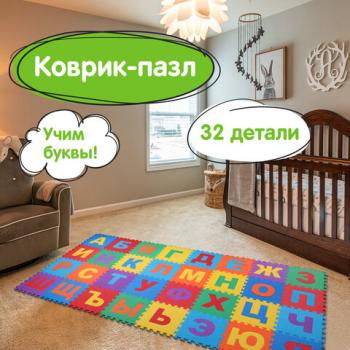Коврик-пазл напольный 2,4х1,2 м, мягкий, "Алфавит", 32 элемента 30х30 см, толщина 1 см, ЮНЛАНДИЯ, 664657 - Премиум Сервис