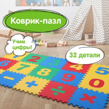 Коврик-пазл напольный 1,5х0,9 м, мягкий, "Учим цифры", 15 частей 30х30 см, толщина 1 см, ЮНЛАНДИЯ, 664659 - Премиум Сервис