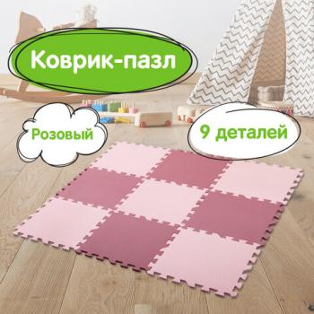 Коврик-пазл напольный 0,9х0,9 м, мягкий, розовый, 9 элементов 30х30 см, толщина 1 см, ЮНЛАНДИЯ, 664660 - Премиум Сервис