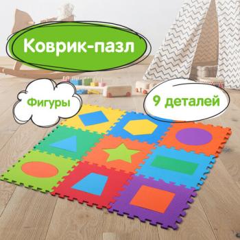 Коврик-пазл напольный 0,9х0,9 м, мягкий, "Фигуры", 9 частей 30х30 см, толщина 1 см, ЮНЛАНДИЯ, 664664 - Премиум Сервис