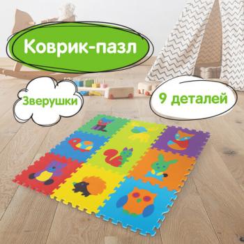 Коврик-пазл напольный 0,9х0,9 м мягкий "Зверушки", 9 частей 30х30 см, толщина 1 см, ЮНЛАНДИЯ, 664666 - Премиум Сервис