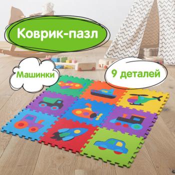 Коврик-пазл напольный 0,9х0,9 м, мягкий, "Машинки", 9 частей 30х30 см, толщина 1 см, ЮНЛАНДИЯ, 664667 - Премиум Сервис